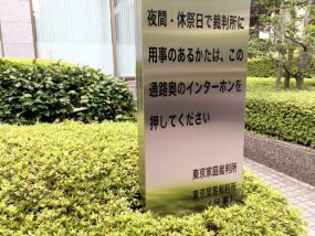 東京家庭裁判所・弁護士・法律問題